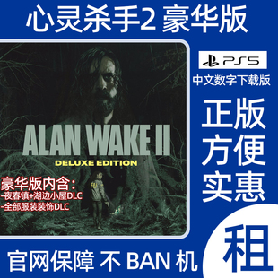 PS5 心灵杀手2豪华版阿兰醒醒2 Alan Wake Ⅱ数字游戏 出租认证
