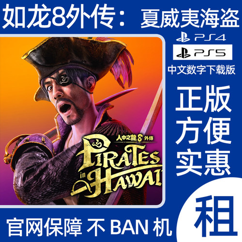 人中之龙8外传PS5游戏出租