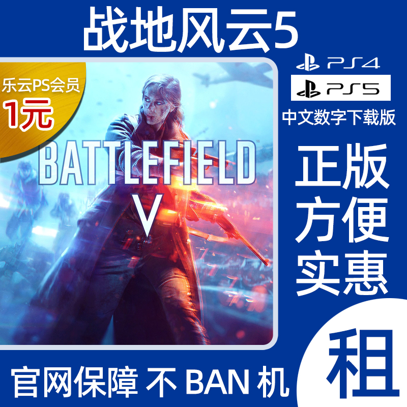 PS4PS5战地5数字版出租可认证