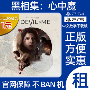 PS4 PS5 PC黑相集心中魔 数字游戏出租The Devil in Me正版可认证