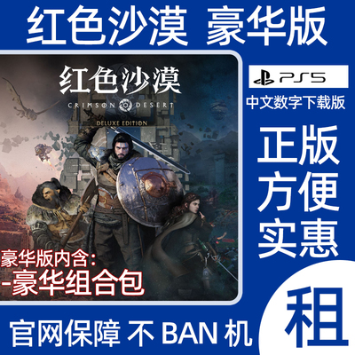 PS5红色沙漠豪华版赤血沙漠Crimson Desert数字游戏出租可认证