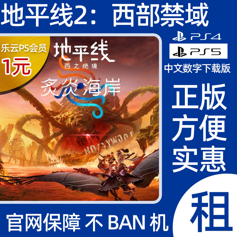 PS4 PS5 地平线2 西之绝境 出租游戏租赁 PS5数字版下载版可认证