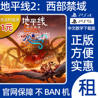 PS4 PS5 地平线2 西之绝境 出租游戏租赁 PS5数字版下载版可认证