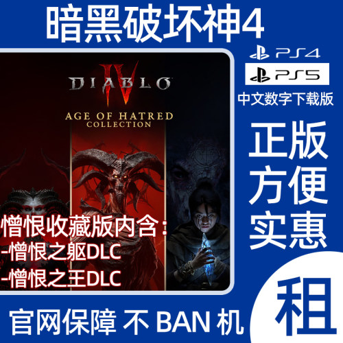 PS4PS5暗黑破坏神4憎恨的时代收藏版憎恨之王数字游戏出租可认证