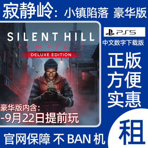 PS5 寂静岭小镇陷落豪华版SILENT HILL Townfall数字游戏出租认证