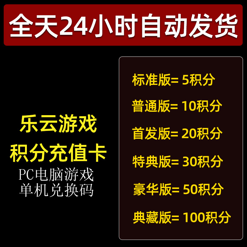 乐云游戏积分充值卡PC电脑单机游戏 24小时自助发货系统