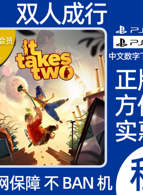 双人成行 PS5游戏出租 PS4数字版下载 租赁可认证 冒险 双人合作
