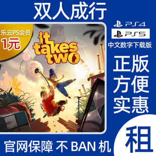 双人成行 PS5游戏出租 PS4数字版下载 租赁可认证 冒险 双人合作