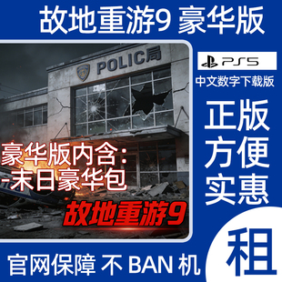 PS5故地重游9豪华版数字游戏寻找妈妈的安魂曲出租可认证