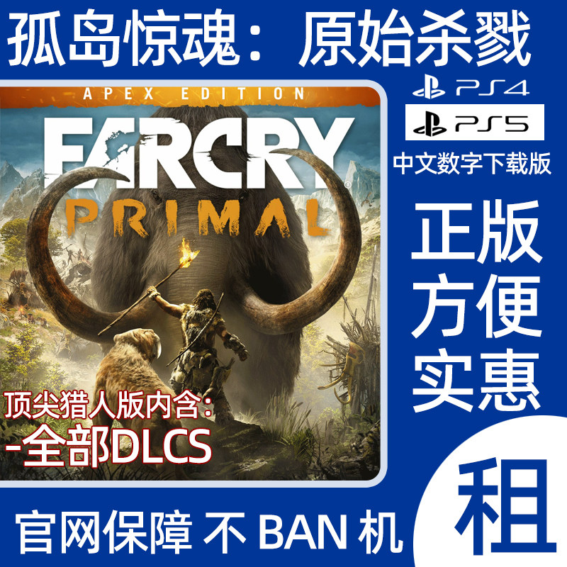 PS4孤岛惊魂原始杀戮兼容PS5数字游戏极地战嚎野蛮纪源出租可认证