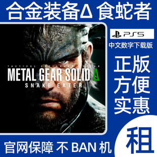 合金装备3食蛇者重制版PS5数字游戏出租潜龙谍影Δ食蛇者可认证