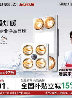 【补贴15%】奥普浴霸D10B灯暖排气扇照明一体防爆 310A/D5B正品