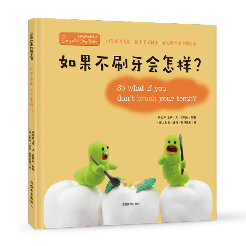 会讲故事的黏土书如果不刷牙会怎样精装绘本2 3 6岁儿童幼儿园低幼启蒙好习惯养成情商培养安全教育绘本故事黏土手工书亲子共读 乾锦图书专营店