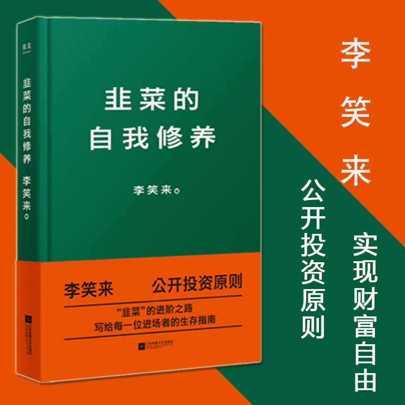 韭菜的自我修养 李笑来著 把时间当作朋友作者新书 公开投资原则 实现财富自由 金融投资技巧经济学基础生存指南书籍畅销书排行榜