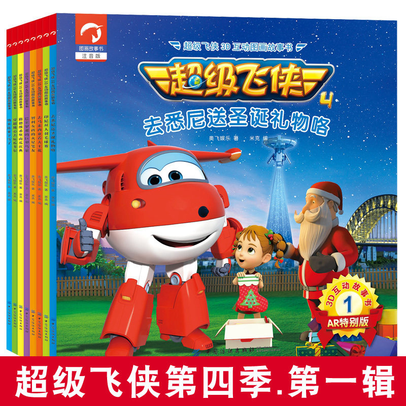 超级飞侠图书 第四季第一辑全套8册 超级飞侠3d互动图画故事书正版