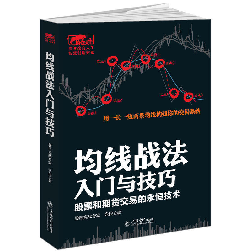 正版包邮 擒住大牛-均线战法入门与技巧:股票和期货交易的永恒技术 东方财富网和雪球财经众多股民推荐 从零开始读