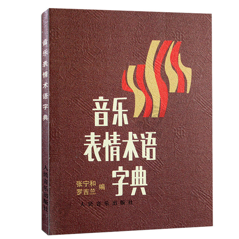 正版音乐表情术语字典 理论教材乐理基础书籍小手册曲谱术语翻译 音乐术语 乐理知识基础教材 钢琴音乐术语词典人民音乐