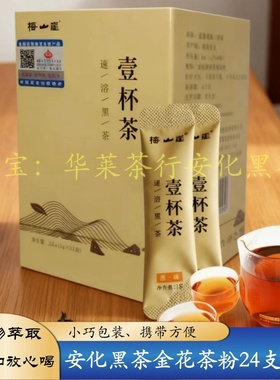 速溶黑茶梅山崖一杯茶精粹冻干黑茶正品安化黑茶即冲即溶黑茶24包