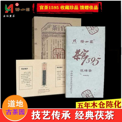梅山崖1595正宗手筑金花茯砖茶叶