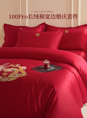 中式100Pro高端婚庆纯棉刺绣床上四件套全棉红色结婚喜被床品床单