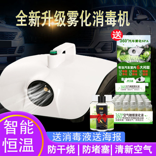 汽车车内杀菌除味雾化消毒机车用烟雾消毒空调喷雾纳米除臭雾化液