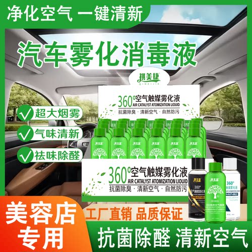 汽车车内杀菌除味雾化消毒机车用烟雾消毒空调喷雾纳米除臭雾化液