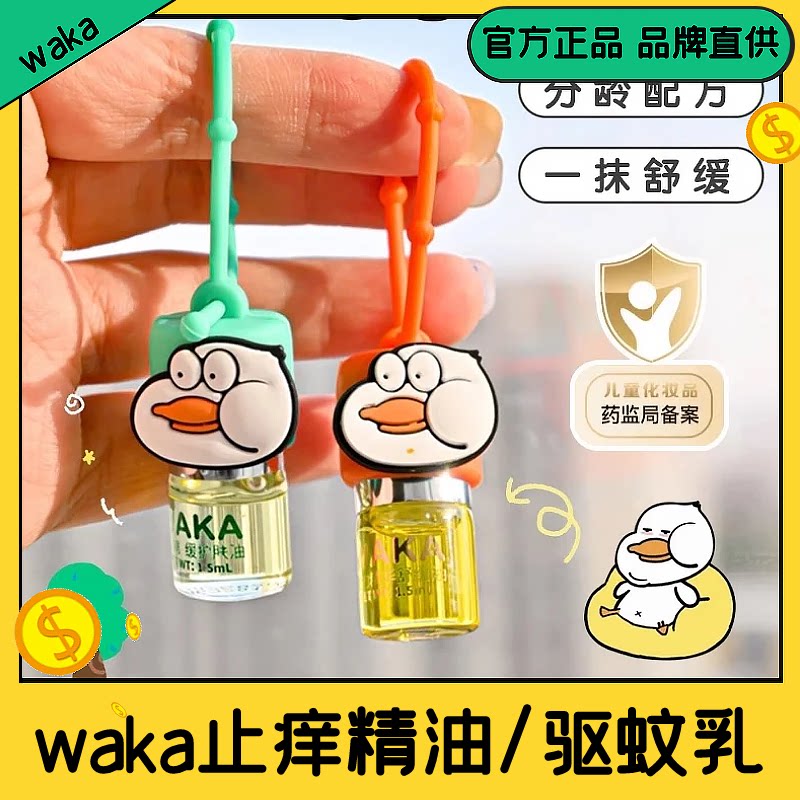 waka儿童止痒精油滚珠舒缓液蚊虫叮咬止痒走珠婴宝宝专用驱蚊乳液