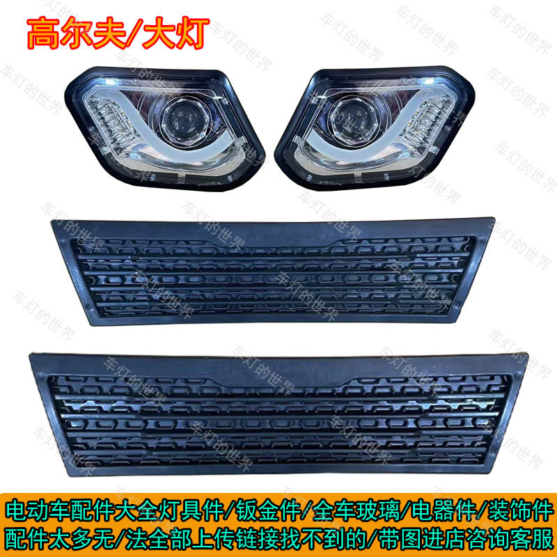 高尔夫电动三轮车四轮车大灯配件总成金彭海宝金迪珠峰盛昊龙启