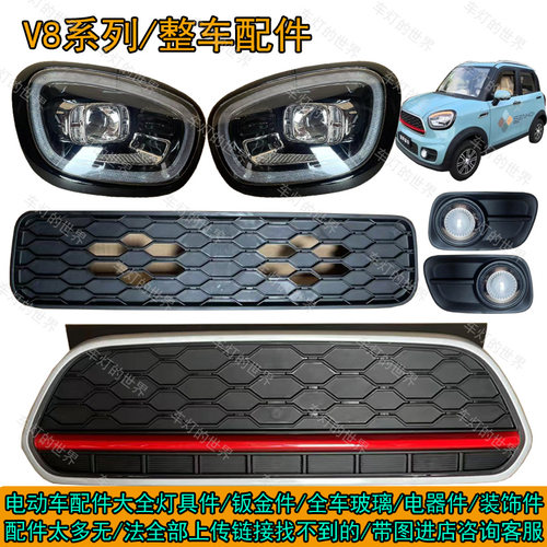 盛昊阳光V8系列大灯总成尾灯中网