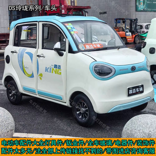 DS小玲珑电动四轮车前杠机盖