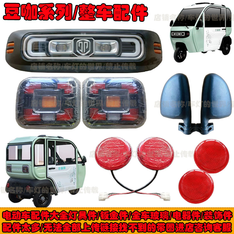 金彭豆咖电动三轮车一体前大灯后尾灯总成装饰雾灯后视镜钣金前杠