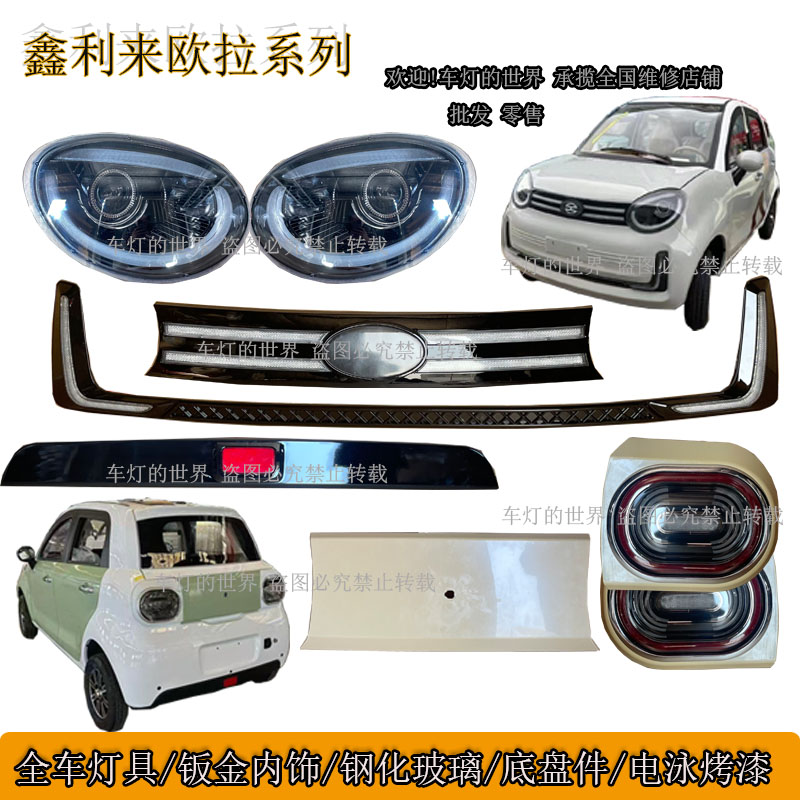 欧拉电动四轮车前大灯中网后尾灯