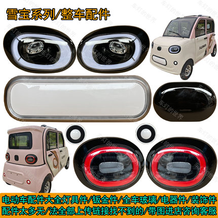 雪宝电动四轮车前大灯后尾灯总成老年代步车Led高亮前灯前杠机盖