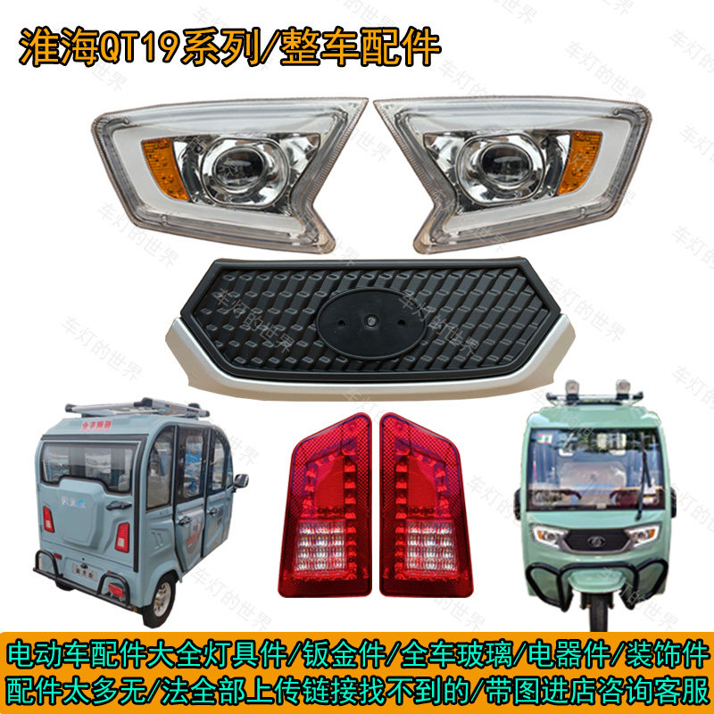 淮海QT19电动三轮车led前大灯
