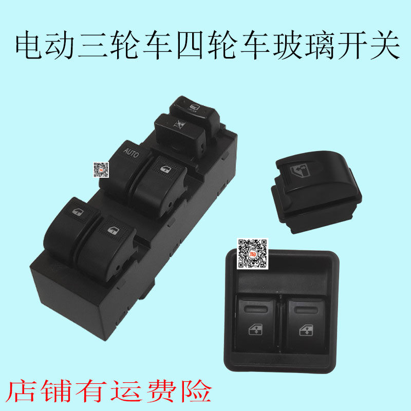 电动四轮车玻璃升降开关雷丁比德文宝路达众新汽车开关按钮总成
