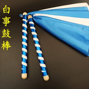 椿木白事丧葬专用鼓棒成人龙鼓表演道具蓝白配色