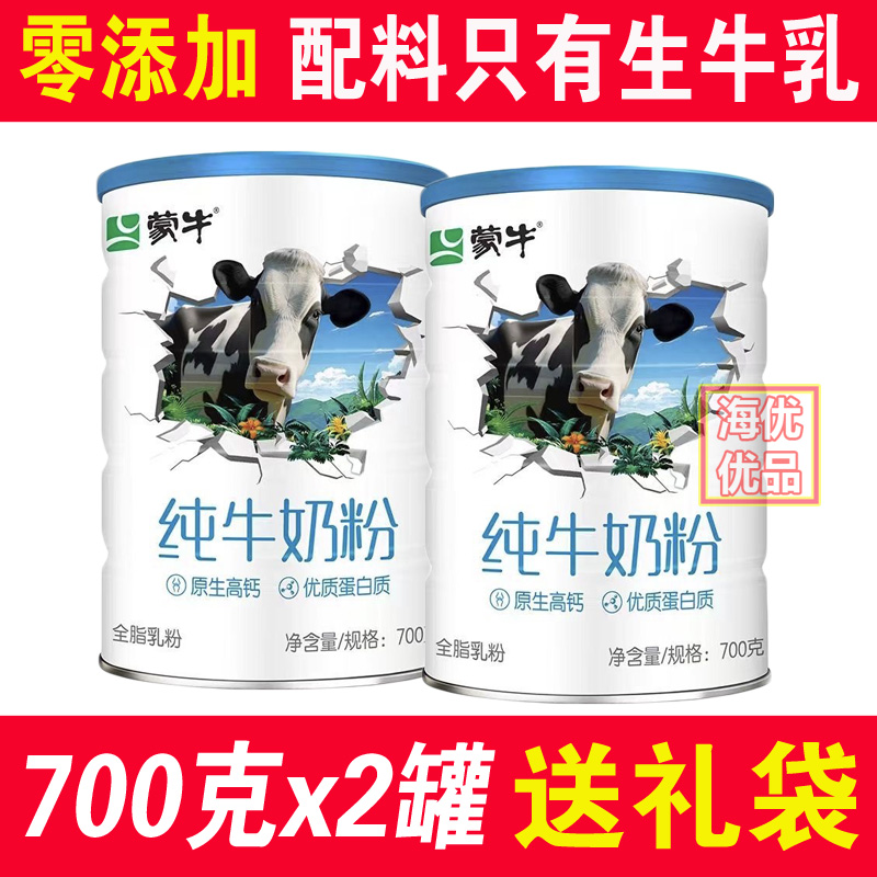 24年2月新货 正品蒙牛纯牛奶粉生牛乳无蔗糖添加补钙700克2罐促销