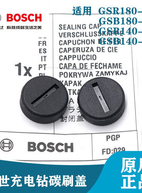 博世原装手电钻配件GSR/GSB180-LI/140-LI碳刷盖子冲击钻碳刷帽子
