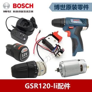 博世原装GSR120-LI充电钻电机开关齿轮离合器夹头电池充电器配件