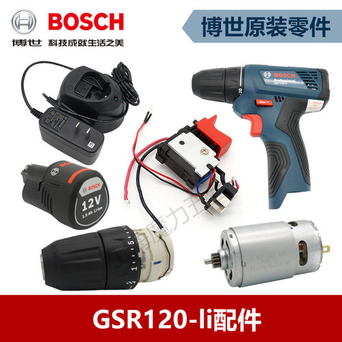 博世原装GSR120-LI充电钻电机开关齿轮离合器夹头电池充电器配件