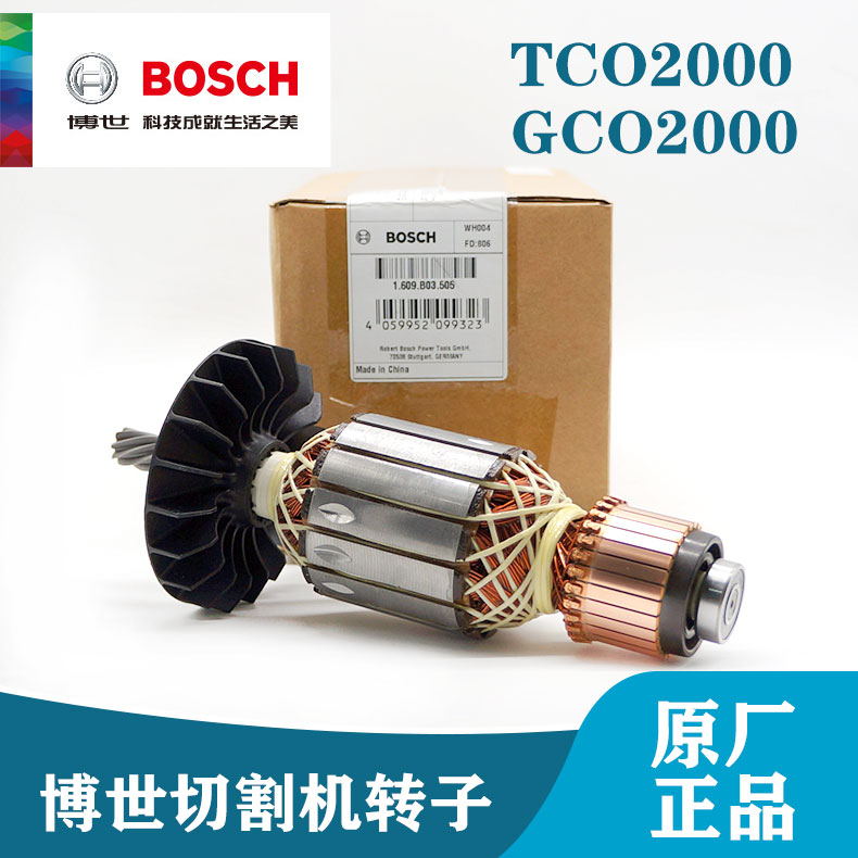 博世原装切割机配件TCO2000/GCO2000转子钢材机电机电锯定子线圈