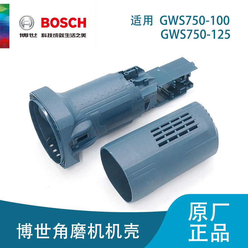 博世原装角磨机配件GWS750-100/750-125定子机壳手磨机后壳后罩