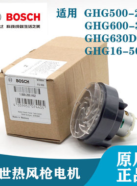 博世原装热风枪配件GHG500-2/600-3/GHG630DCE电热枪电机风叶马达