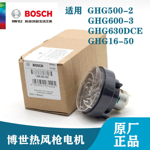 博世原装热风枪配件GHG500-2/600-3/GHG630DCE电热枪电机风叶马达