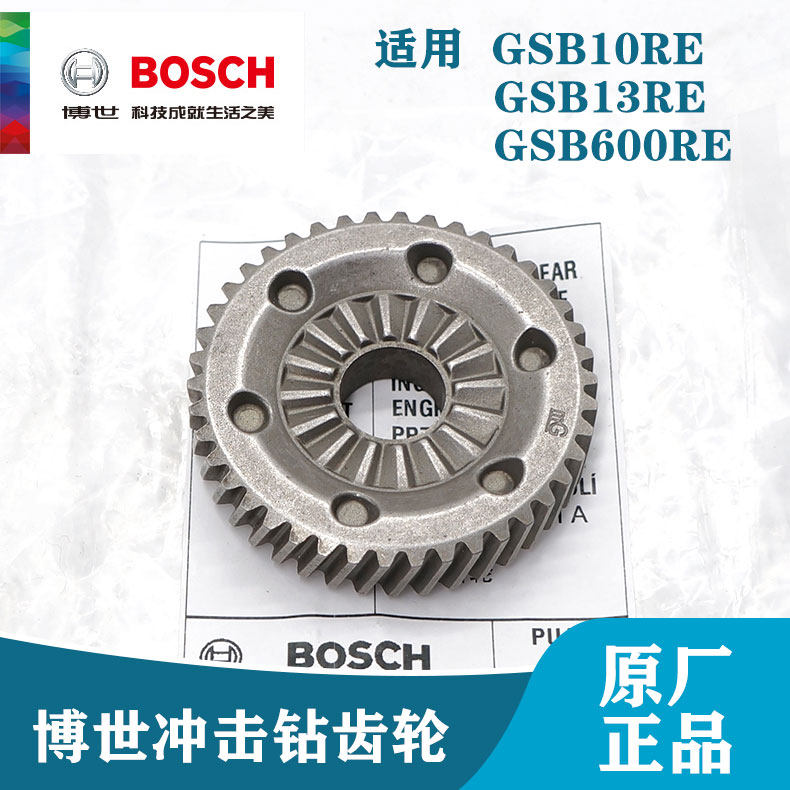 博世原装冲击钻配件GSB10RE/13RE/600RE冲击大齿轮手电钻平板齿轮