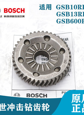 博世原装冲击钻配件GSB10RE/13RE/600RE冲击大齿轮手电钻平板齿轮