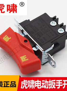 虎啸原装电动扳手20C/22C/30C/36C/S1000/S2000冲击扳手开关配件
