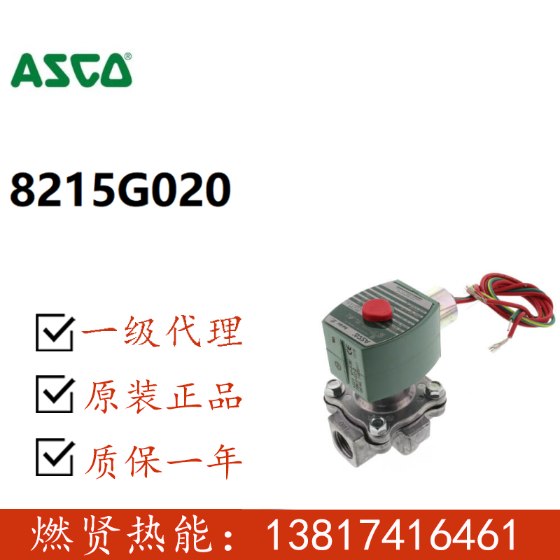 ASCO电磁阀8215G033燃气电磁阀