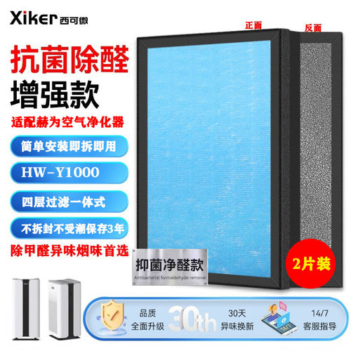 适配赫为HEVE空气净化器过滤网HW-Y1000高效HEPA活性炭家用过滤芯