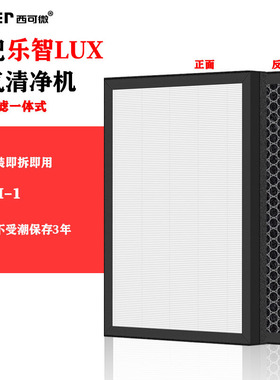 适配乐智LUX空气清净机过滤网LACM-1高效过滤芯一体式除甲醛烟味